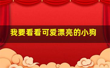 我要看看可爱漂亮的小狗