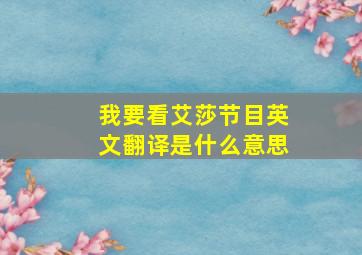 我要看艾莎节目英文翻译是什么意思