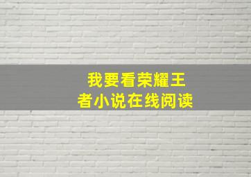 我要看荣耀王者小说在线阅读