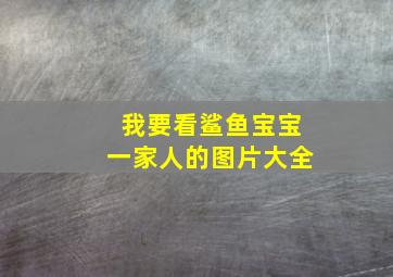 我要看鲨鱼宝宝一家人的图片大全