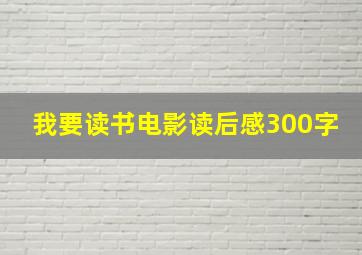 我要读书电影读后感300字