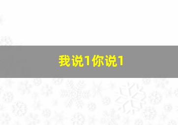 我说1你说1