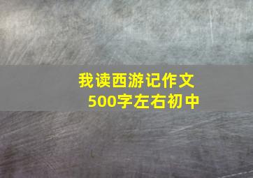 我读西游记作文500字左右初中