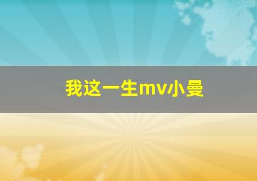 我这一生mv小曼