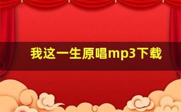 我这一生原唱mp3下载