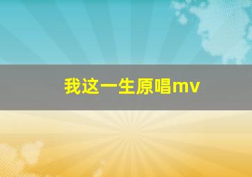 我这一生原唱mv