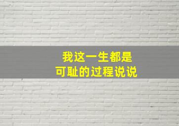 我这一生都是可耻的过程说说