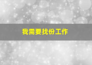 我需要找份工作