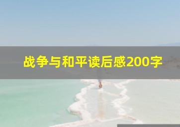 战争与和平读后感200字