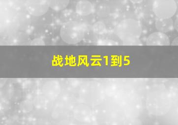 战地风云1到5