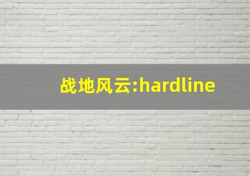 战地风云:hardline