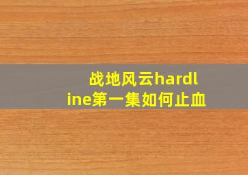 战地风云hardline第一集如何止血