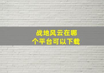 战地风云在哪个平台可以下载