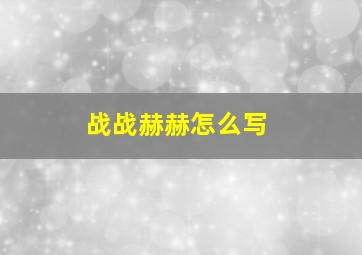 战战赫赫怎么写