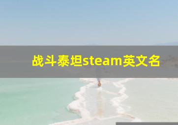 战斗泰坦steam英文名