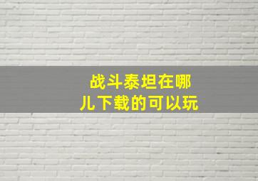 战斗泰坦在哪儿下载的可以玩