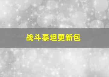 战斗泰坦更新包