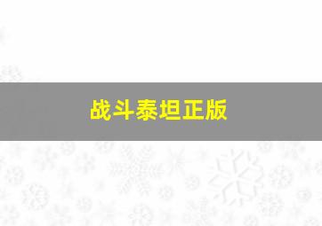 战斗泰坦正版