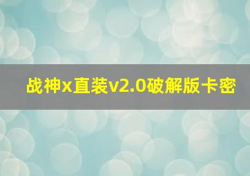 战神x直装v2.0破解版卡密