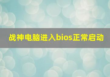 战神电脑进入bios正常启动