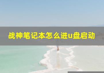 战神笔记本怎么进u盘启动