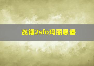 战锤2sfo玛丽恩堡