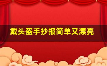 戴头盔手抄报简单又漂亮