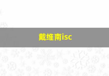 戴维南isc