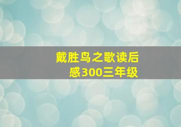 戴胜鸟之歌读后感300三年级