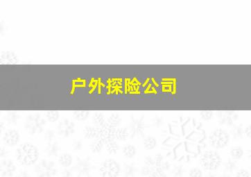 户外探险公司