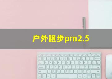 户外跑步pm2.5