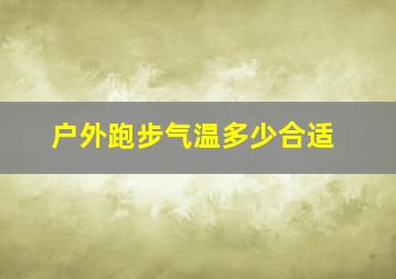 户外跑步气温多少合适