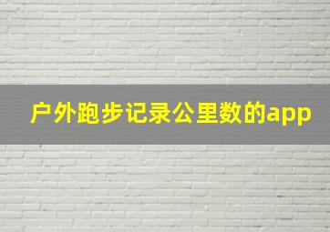 户外跑步记录公里数的app