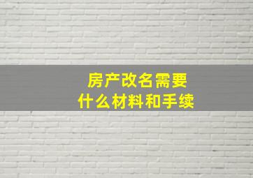 房产改名需要什么材料和手续