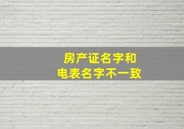 房产证名字和电表名字不一致