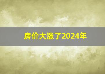 房价大涨了2024年