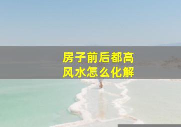 房子前后都高风水怎么化解