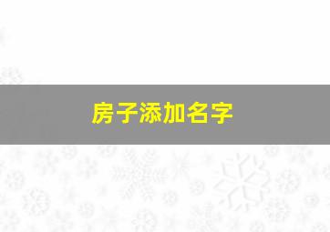 房子添加名字