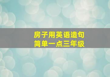 房子用英语造句简单一点三年级