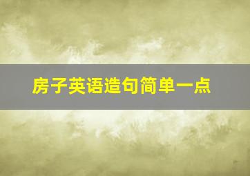 房子英语造句简单一点