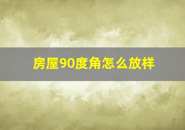 房屋90度角怎么放样