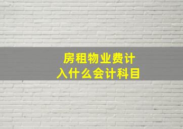 房租物业费计入什么会计科目