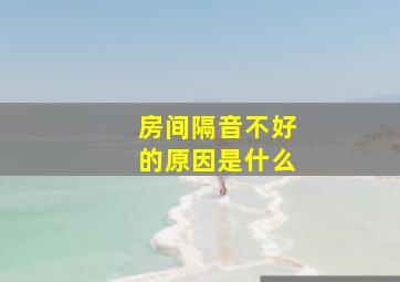 房间隔音不好的原因是什么