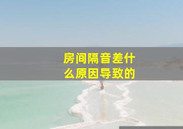 房间隔音差什么原因导致的