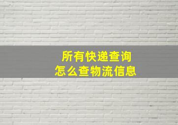 所有快递查询怎么查物流信息