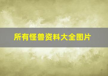 所有怪兽资料大全图片