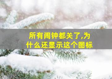 所有闹钟都关了,为什么还显示这个图标