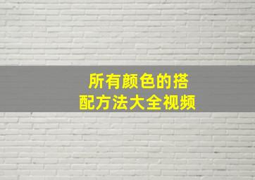 所有颜色的搭配方法大全视频