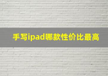 手写ipad哪款性价比最高