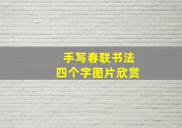 手写春联书法四个字图片欣赏